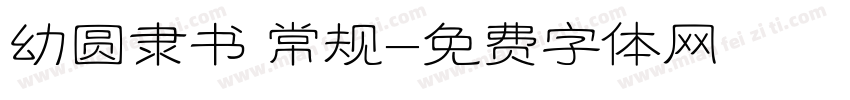 幼圆隶书 常规字体转换